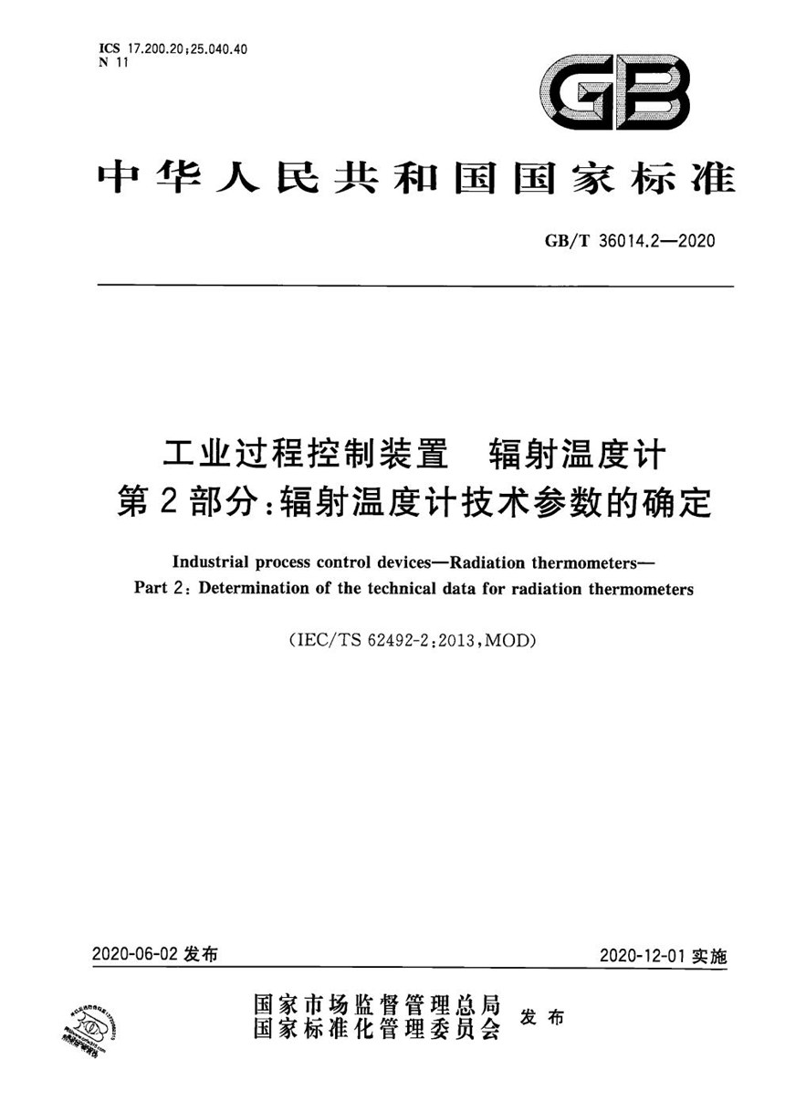 GBT 36014.2-2020 工业过程控制装置 辐射温度计 第2部分：辐射温度计技术参数的确定