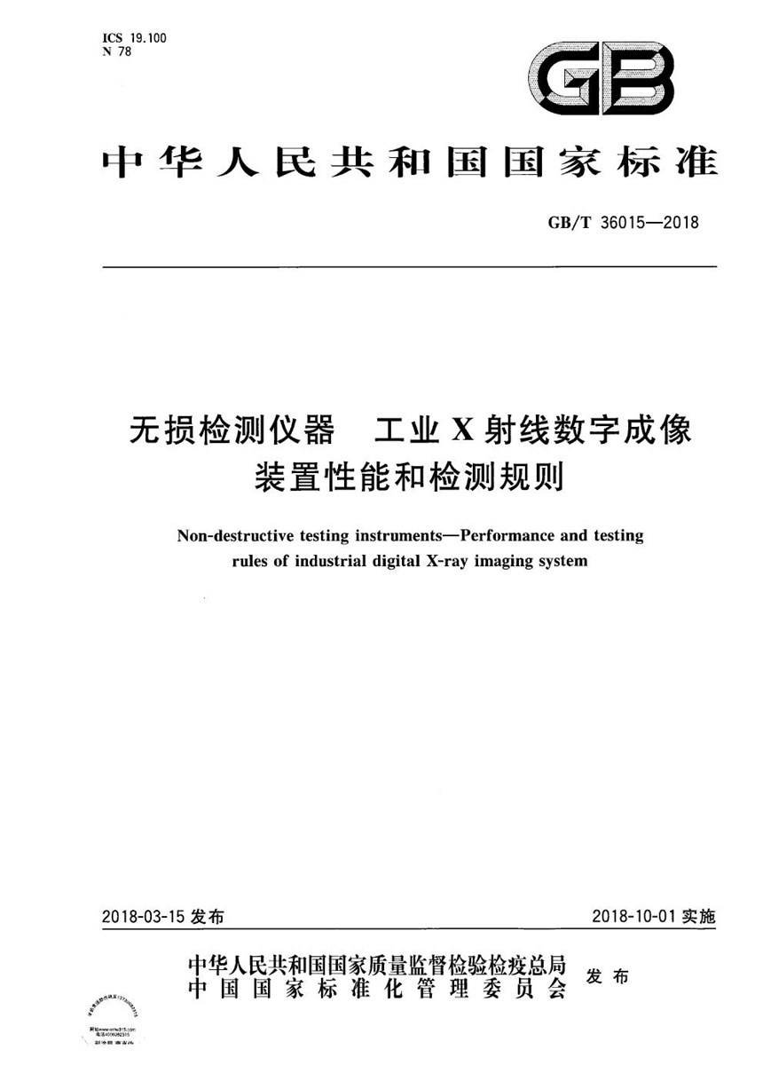 GBT 36015-2018 无损检测仪器 工业X射线数字成像装置性能和检测规则