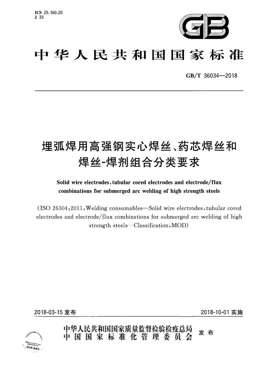 GBT 36034-2018 埋弧焊用高强钢实心焊丝、药芯焊丝和焊丝-焊剂组合分类要求