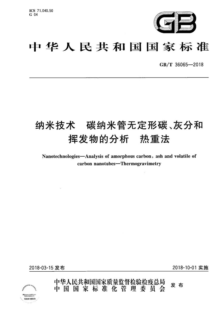 GBT 36065-2018 纳米技术 碳纳米管无定形碳、灰分和挥发物的分析 热重法