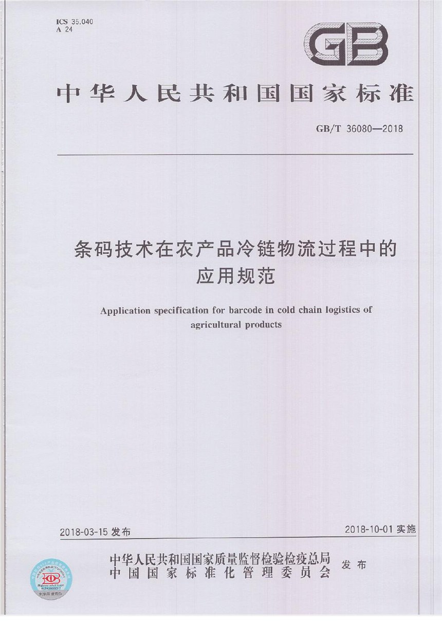 GBT 36080-2018 条码技术在农产品冷链物流过程中的应用规范