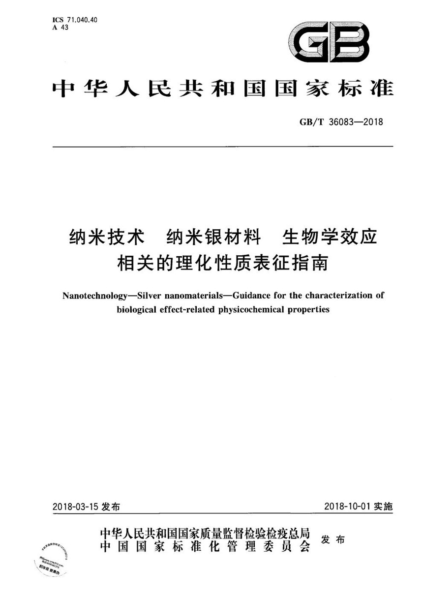 GBT 36083-2018 纳米技术 纳米银材料 生物学效应相关的理化性质表征指南