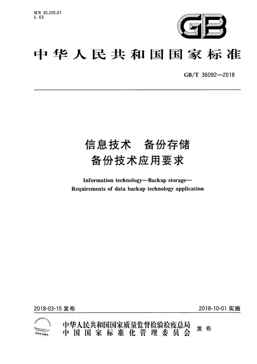 GBT 36092-2018 信息技术 备份存储 备份技术应用要求