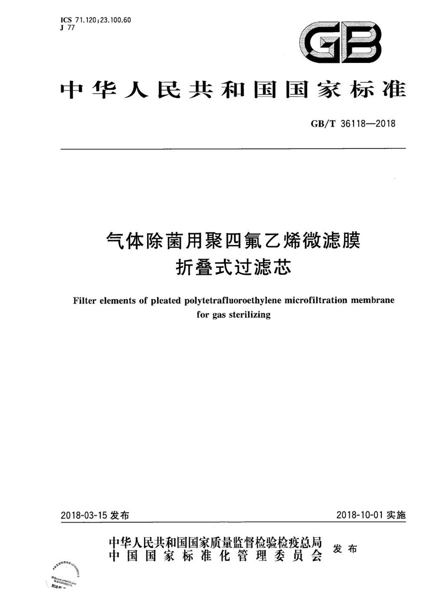 GBT 36118-2018 气体除菌用聚四氟乙烯微滤膜折叠式过滤芯