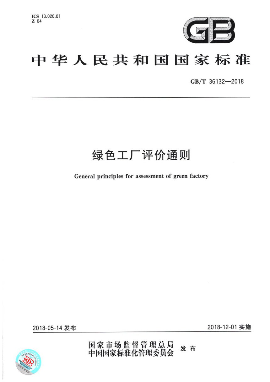 GBT 36132-2018 绿色工厂评价通则