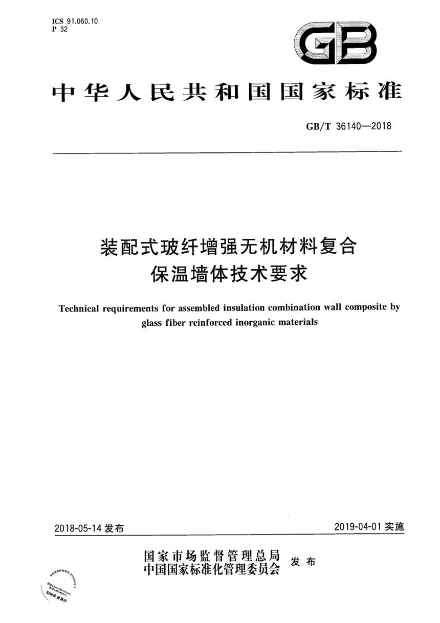 GBT 36140-2018 装配式玻纤增强无机材料复合保温墙体技术要求