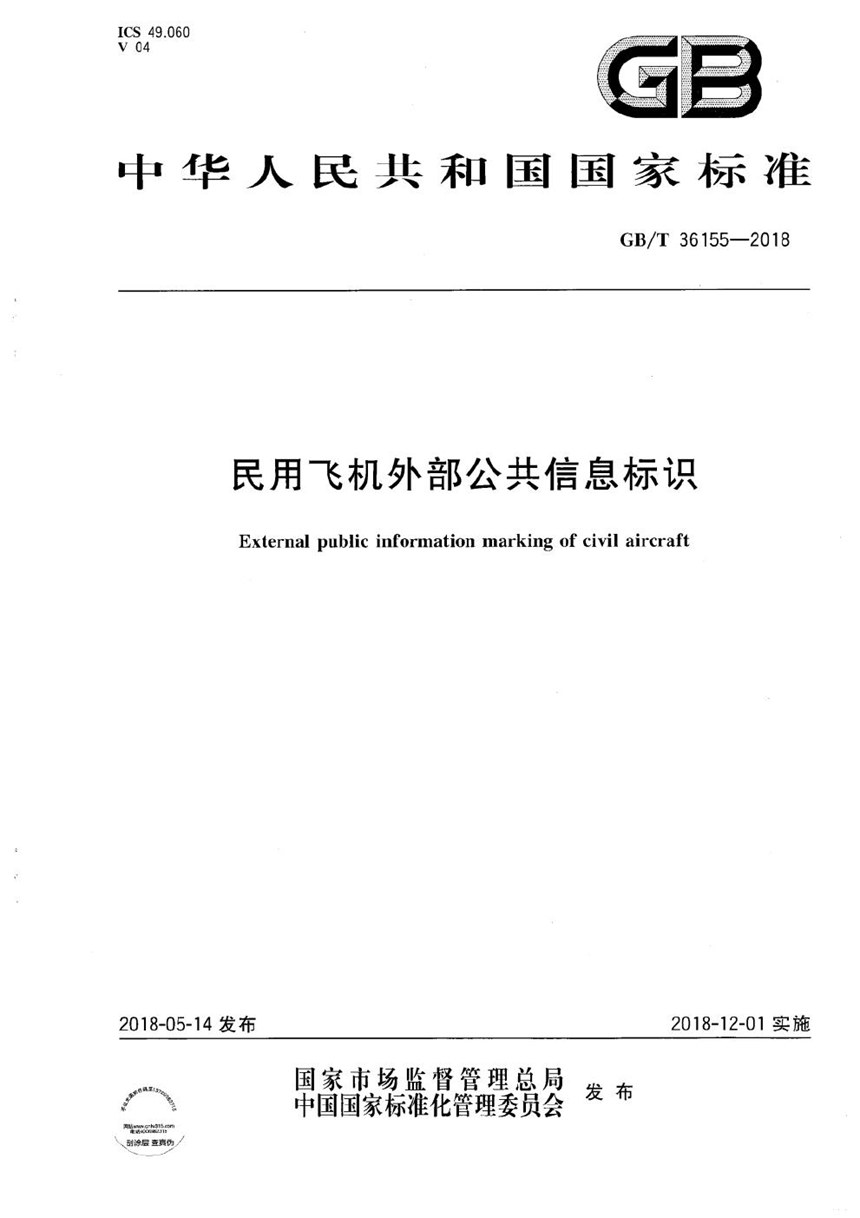 GBT 36155-2018 民用飞机外部公共信息标识