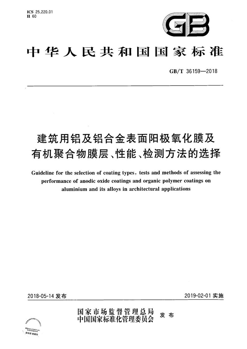 GBT 36159-2018 建筑用铝及铝合金表面阳极氧化膜及有机聚合物膜层、性能、检测方法的选择