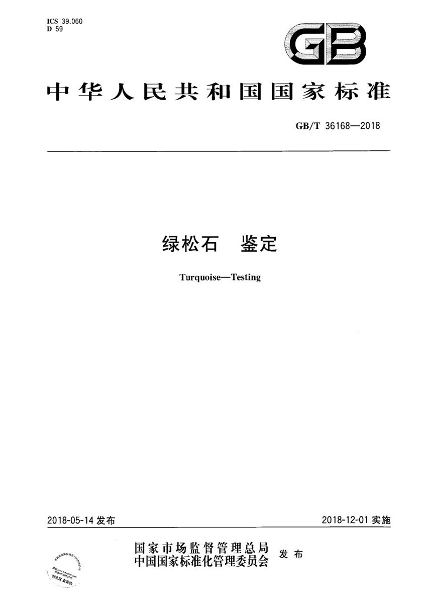 GBT 36168-2018 绿松石 鉴定