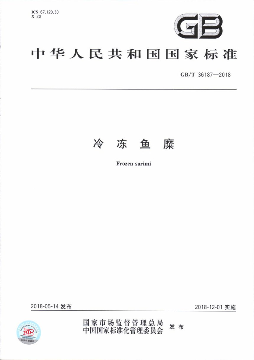 GBT 36187-2018 冷冻鱼糜