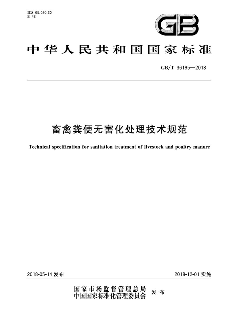 GBT 36195-2018 畜禽粪便无害化处理技术规范