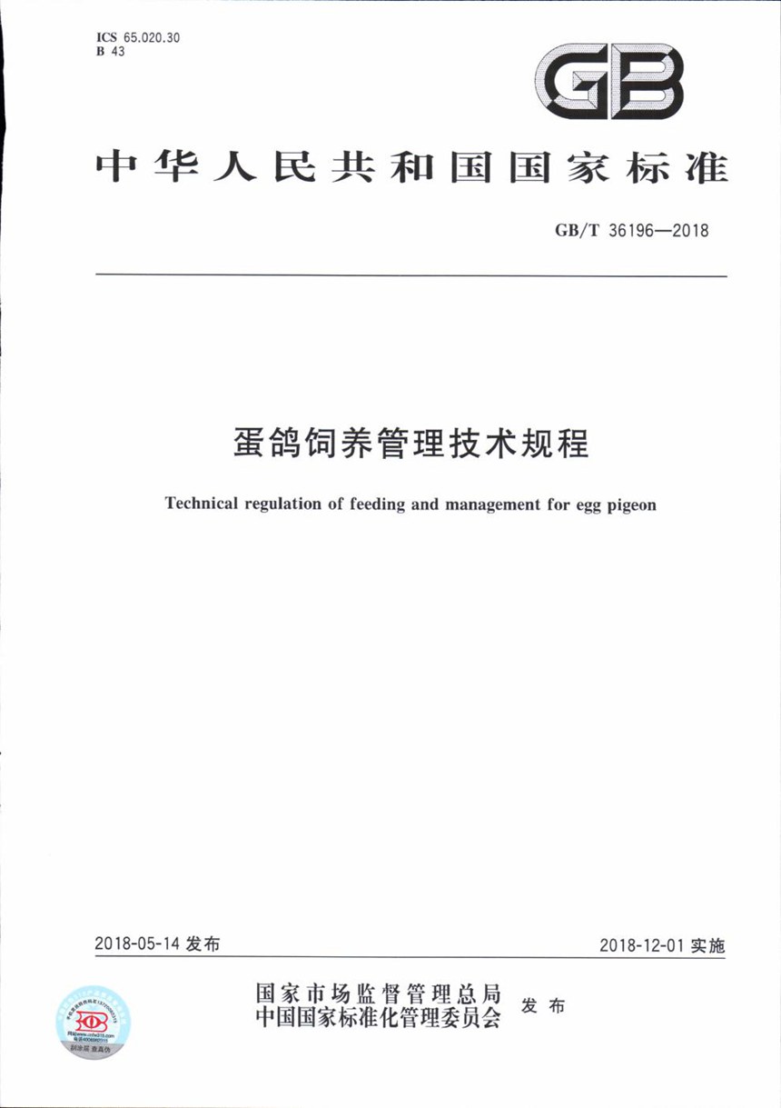 GBT 36196-2018 蛋鸽饲养管理技术规程