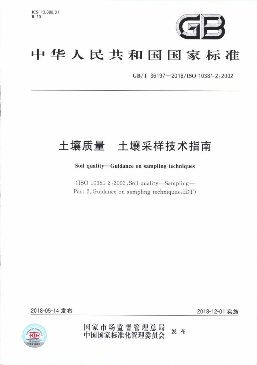 GBT 36197-2018 土壤质量 土壤采样技术指南