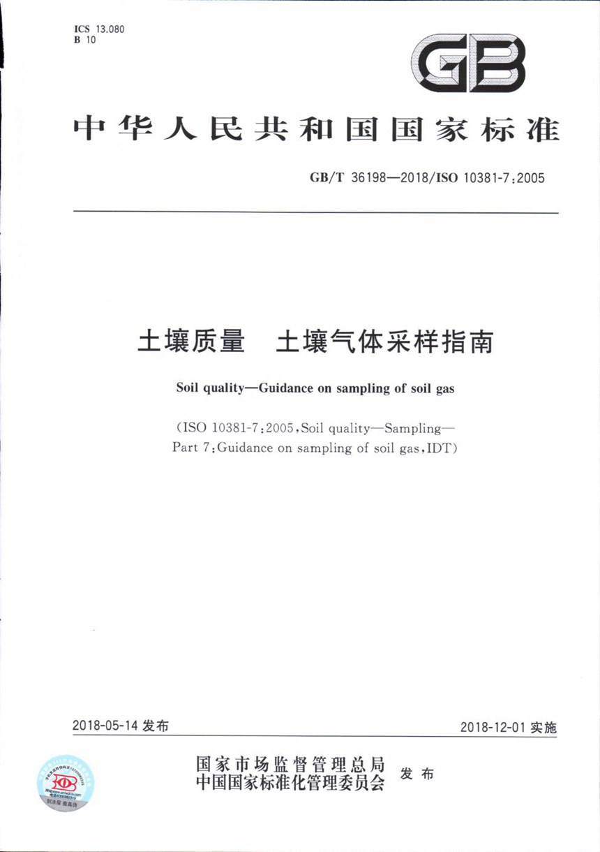 GBT 36198-2018 土壤质量 土壤气体采样指南