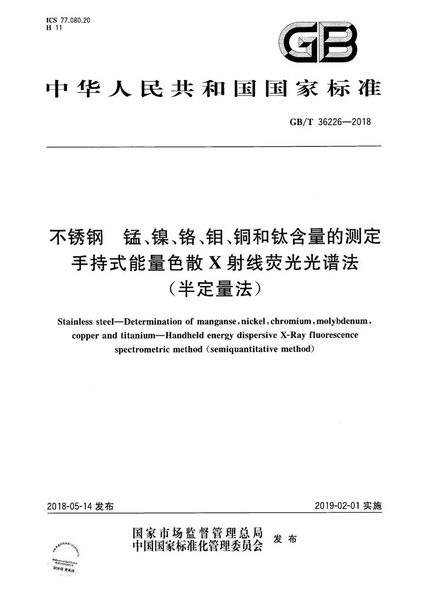 GBT 36226-2018 不锈钢 锰、镍、铬、钼、铜和钛含量的测定 手持式能量色散X射线荧光光谱法(半定量法)