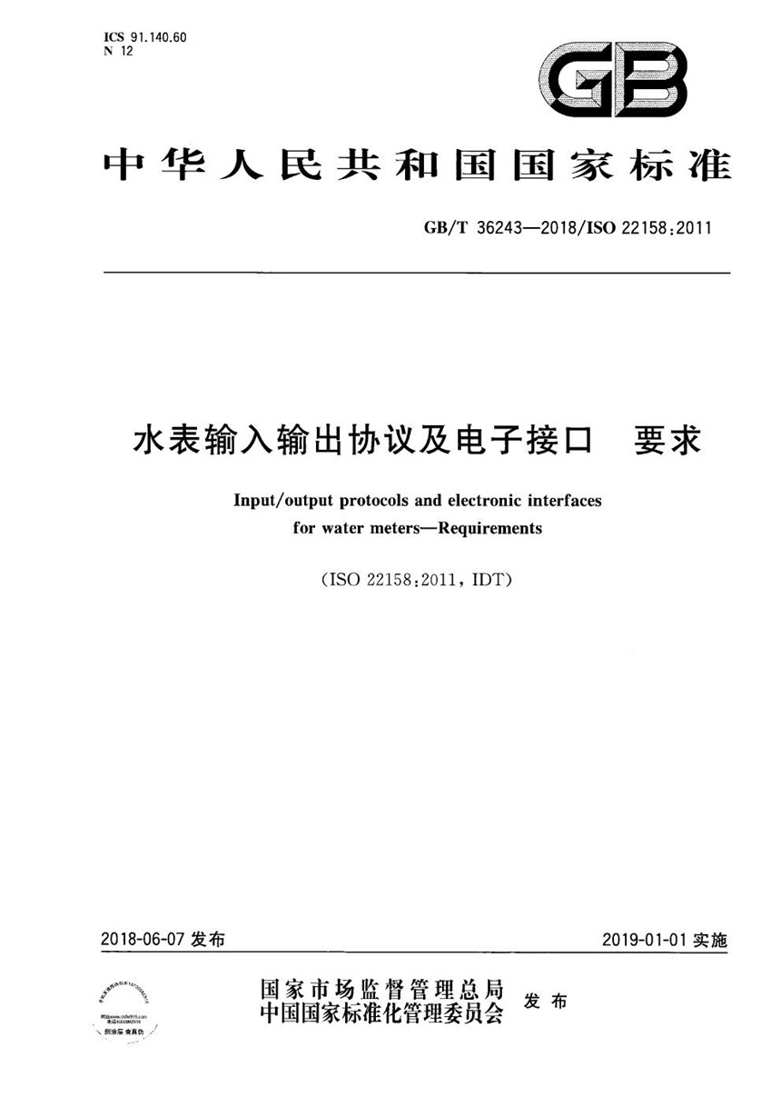 GBT 36243-2018 水表输入输出协议及电子接口 要求