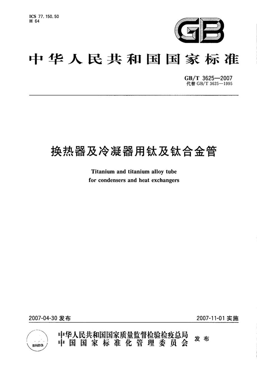 GBT 3625-2007 换热器及冷凝器用钛及钛合金管