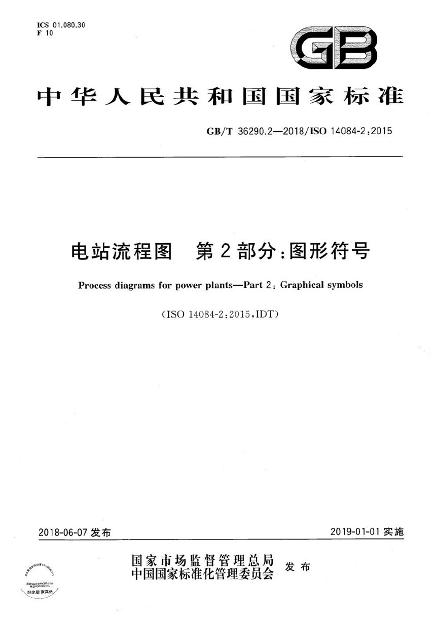 GBT 36290.2-2018 电站流程图 第2部分：图形符号