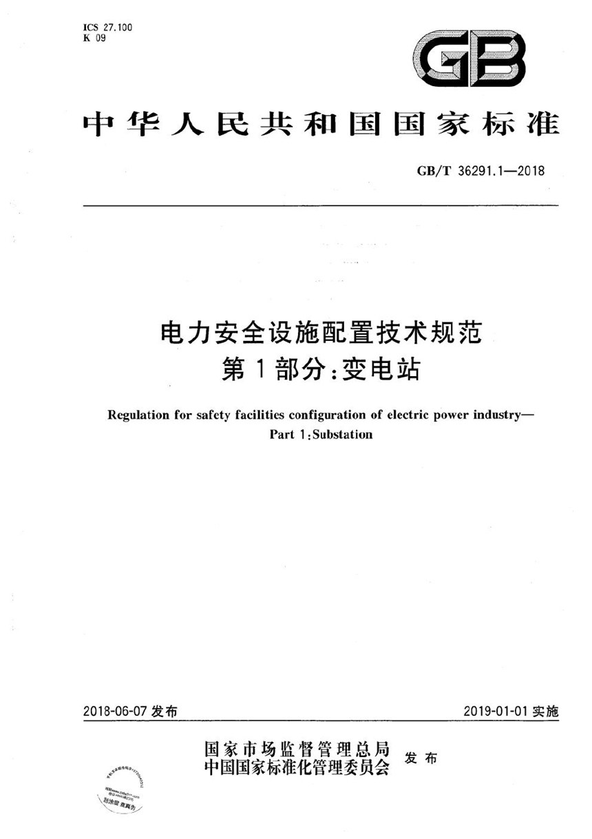 GBT 36291.1-2018 电力安全设施配置技术规范  第1部分：变电站