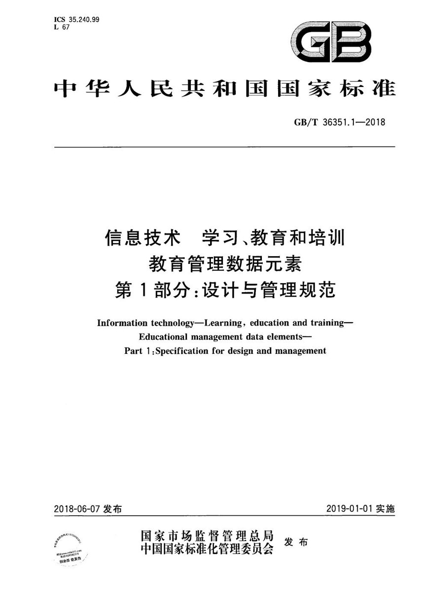 GBT 36351.1-2018 信息技术 学习、教育和培训 教育管理数据元素 第1部分：设计与管理规范