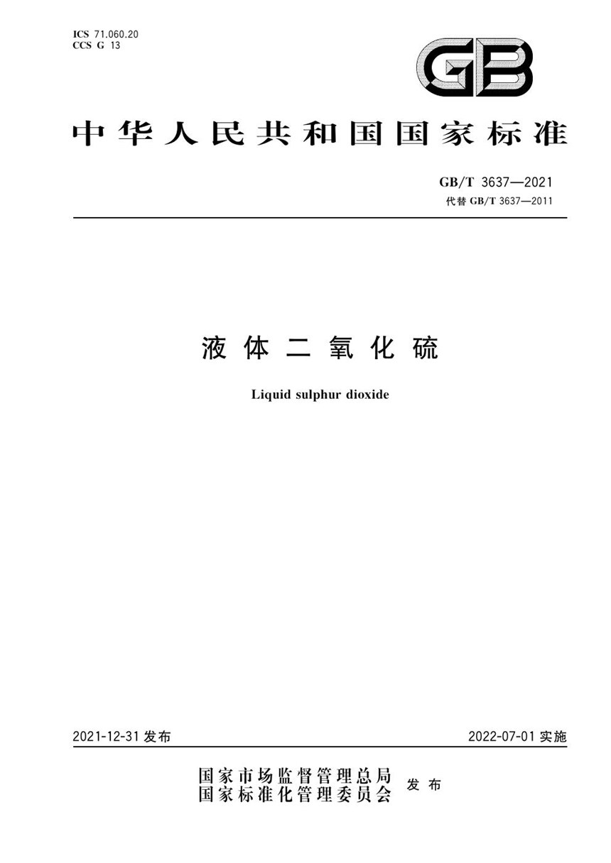 GBT 3637-2021 液体二氧化硫