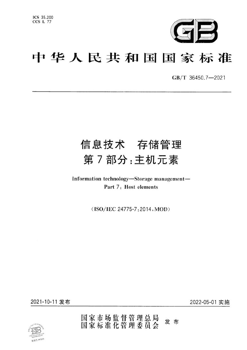 GBT 36450.7-2021 信息技术 存储管理 第7部分：主机元素