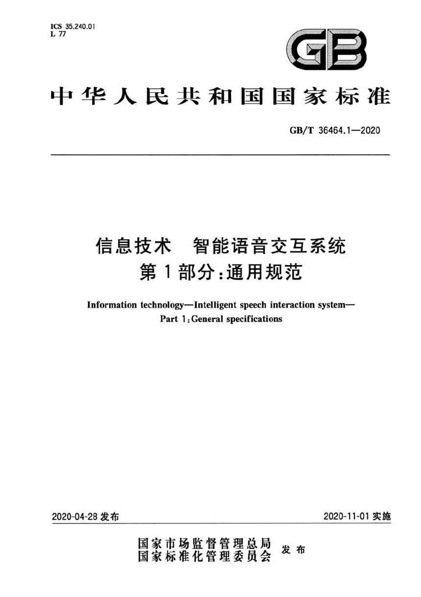 GBT 36464.1-2020 信息技术 智能语音交互系统 第1部分：通用规范