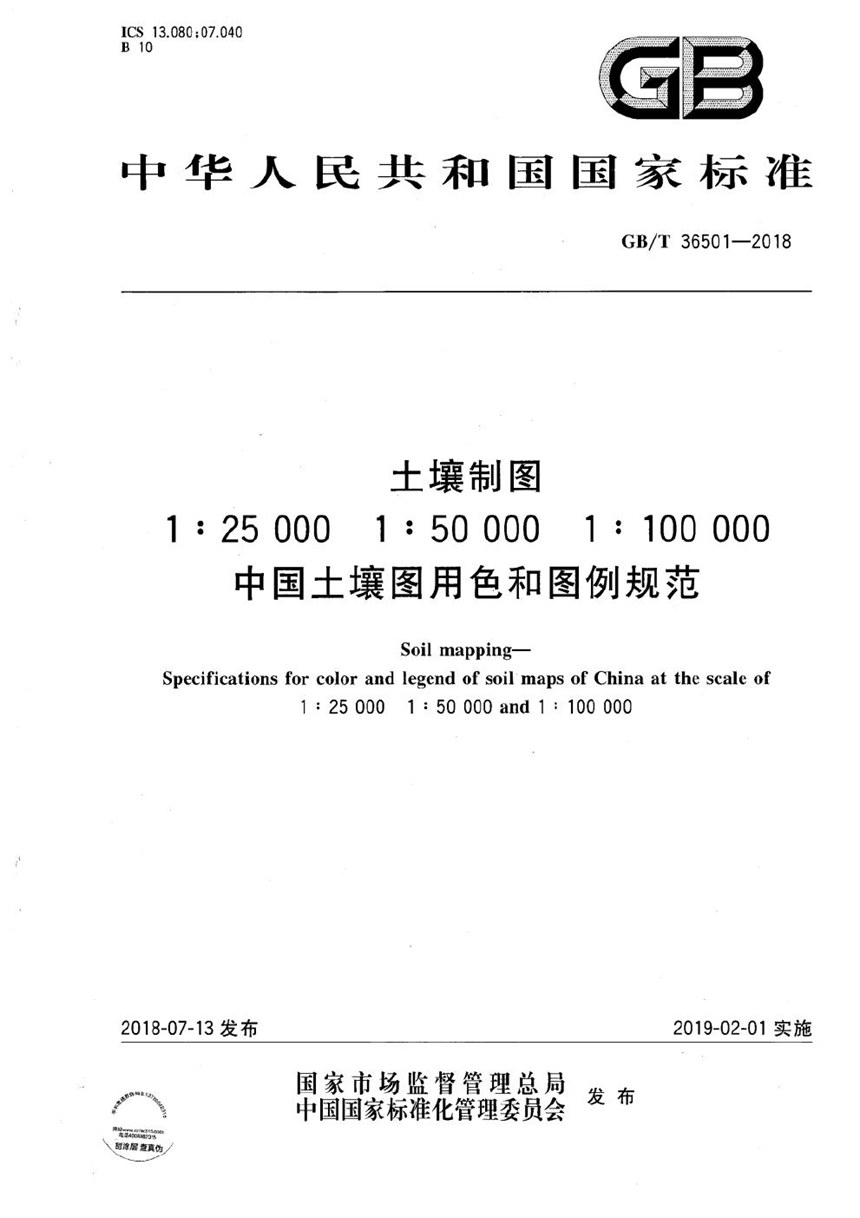 GBT 36501-2018 土壤制图 1:25000 1:50000 1:100000中国土壤图用色和图例规范