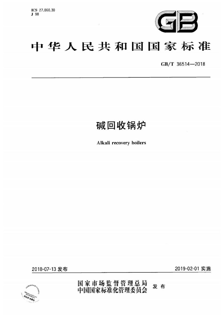 GBT 36514-2018 碱回收锅炉