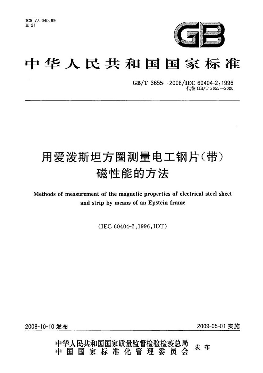 GBT 3655-2008 用爱泼斯坦方圈测量电工钢片（带）磁性能的方法