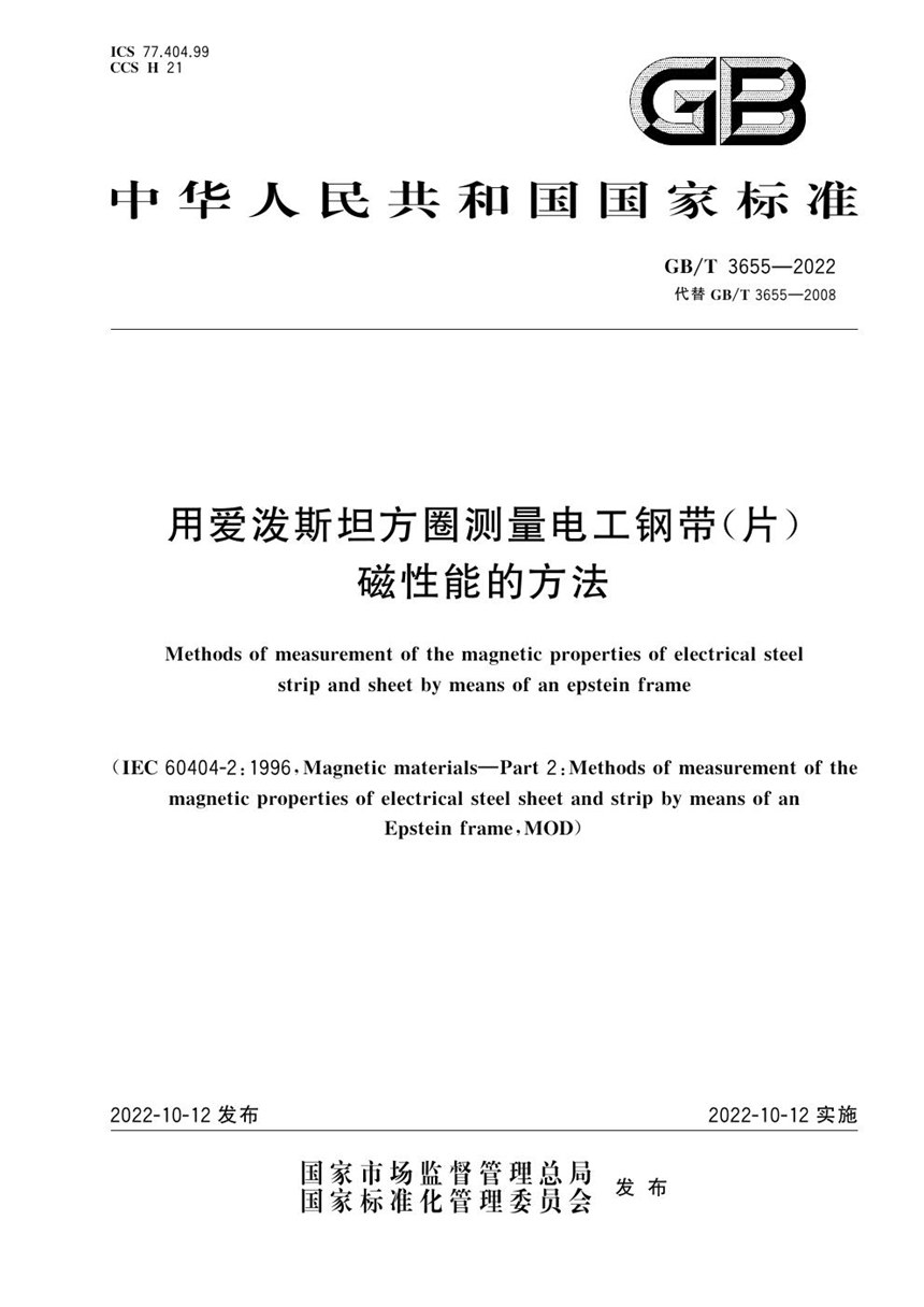 GBT 3655-2022 用爱泼斯坦方圈测量电工钢带(片)磁性能的方法