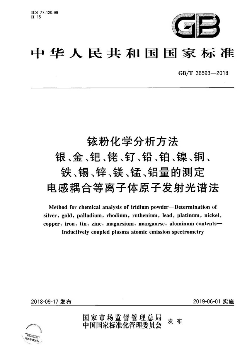 GBT 36593-2018 铱粉化学分析方法  银、金、钯、铑、钌、铅、铂、镍、铜、铁、锡、锌、镁、锰、铝量的测定  电感耦合等离子体原子发射光谱法