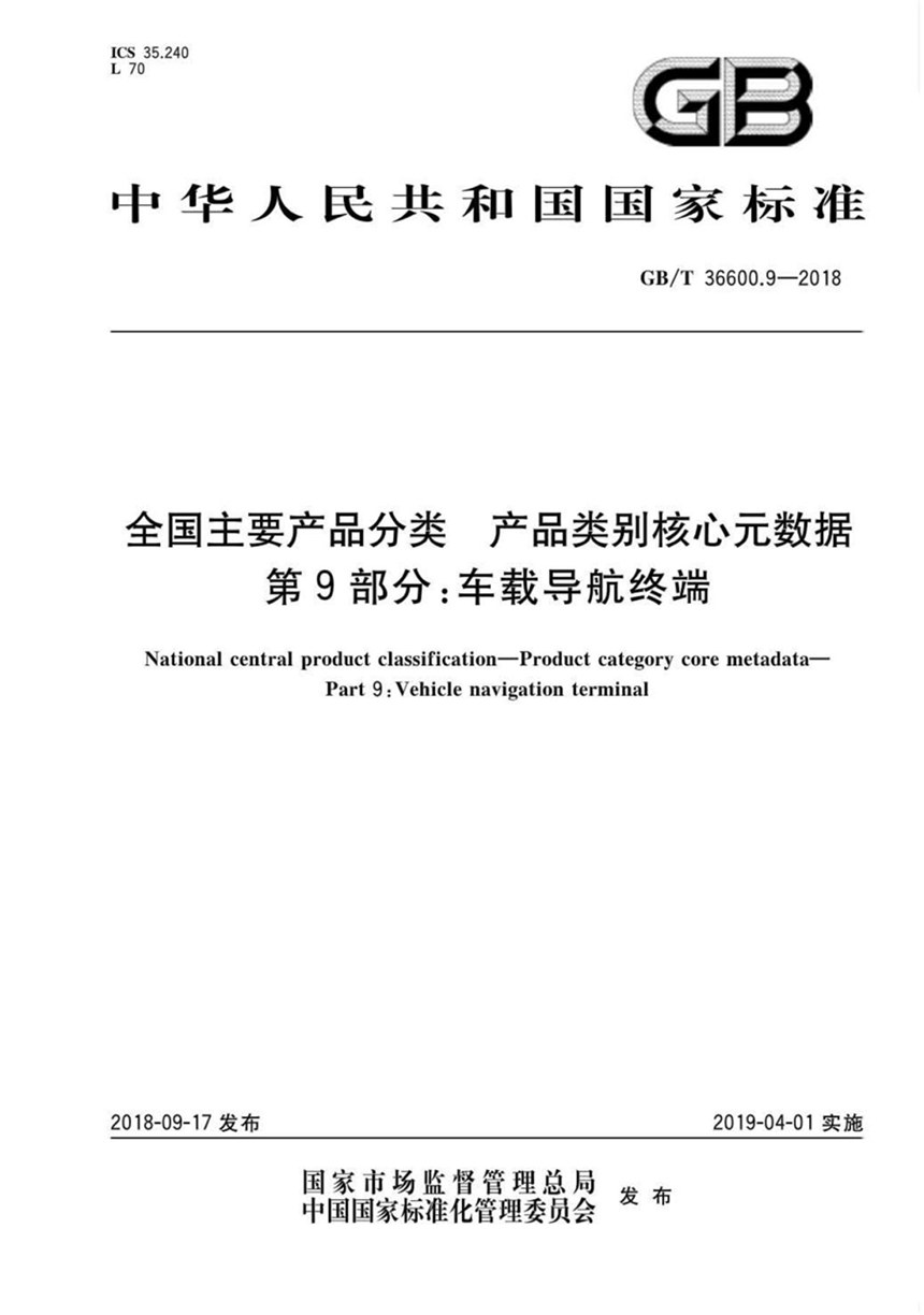 GBT 36600.9-2018 全国主要产品分类 产品类别核心元数据 第9部分：车载导航终端