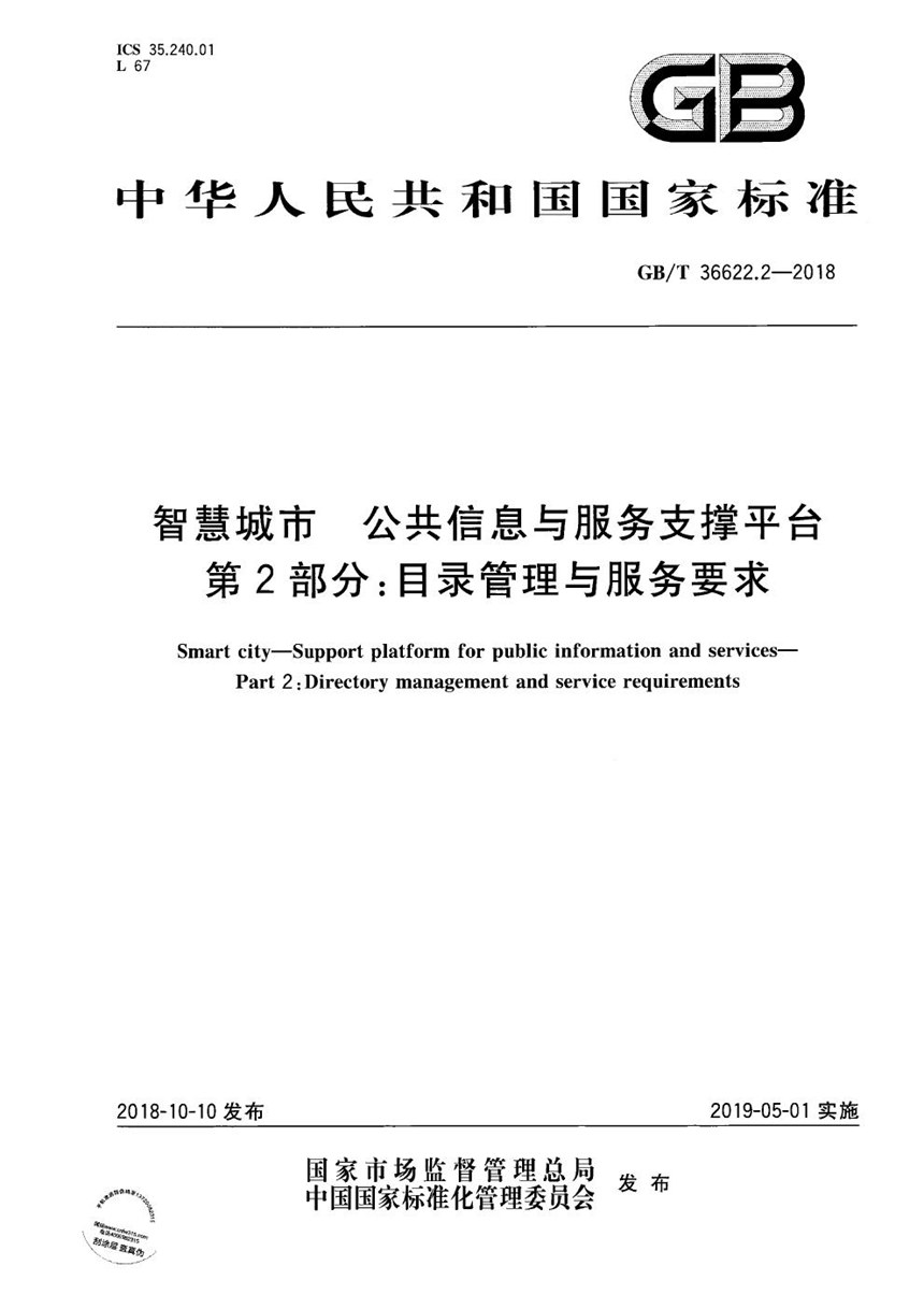 GBT 36622.2-2018 智慧城市 公共信息与服务支撑平台 第2部分：目录管理与服务要求