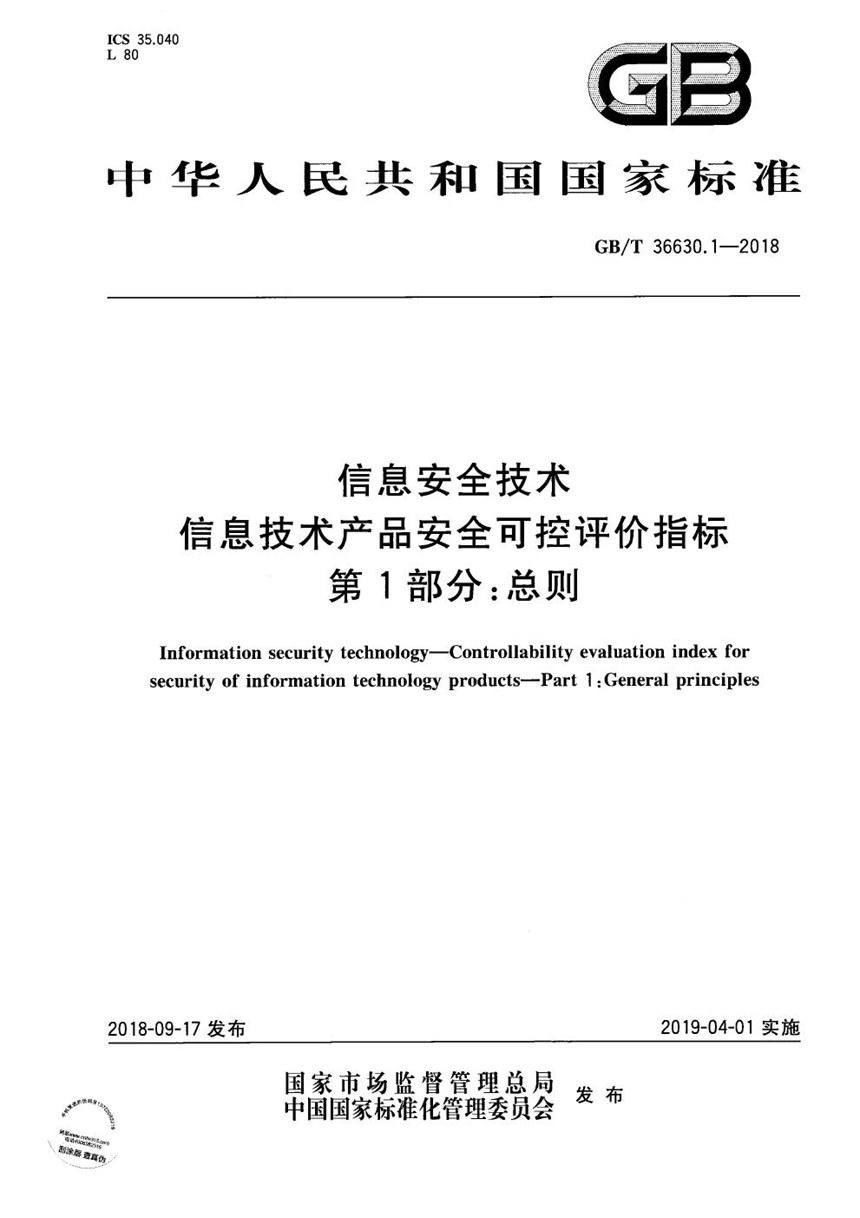 GBT 36630.1-2018 信息安全技术 信息技术产品安全可控评价指标 第1部分：总则