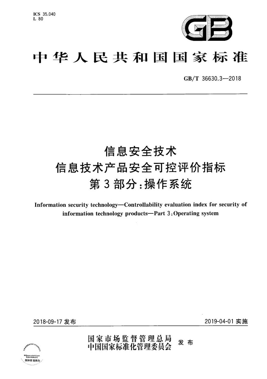 GBT 36630.3-2018 信息安全技术 信息技术产品安全可控评价指标 第3部分：操作系统