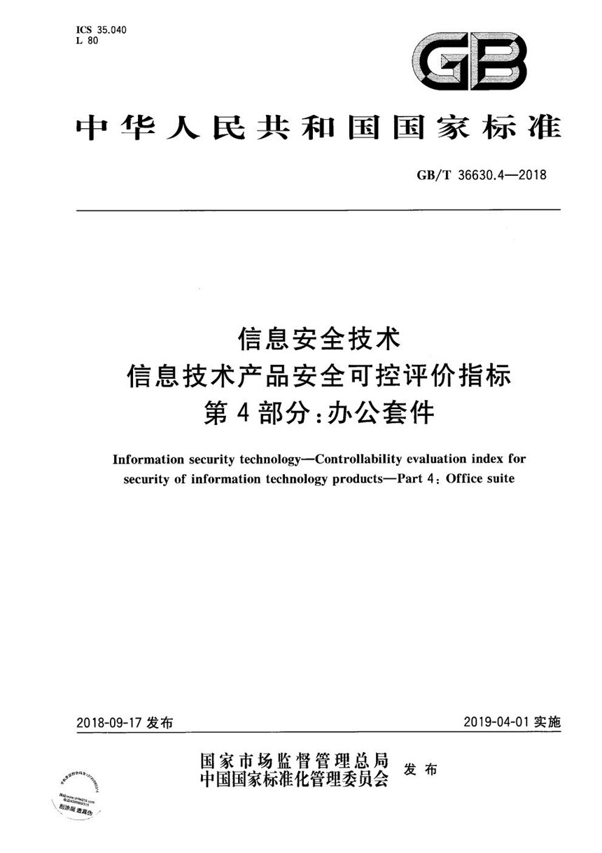 GBT 36630.4-2018 信息安全技术 信息技术产品安全可控评价指标 第4部分：办公套件