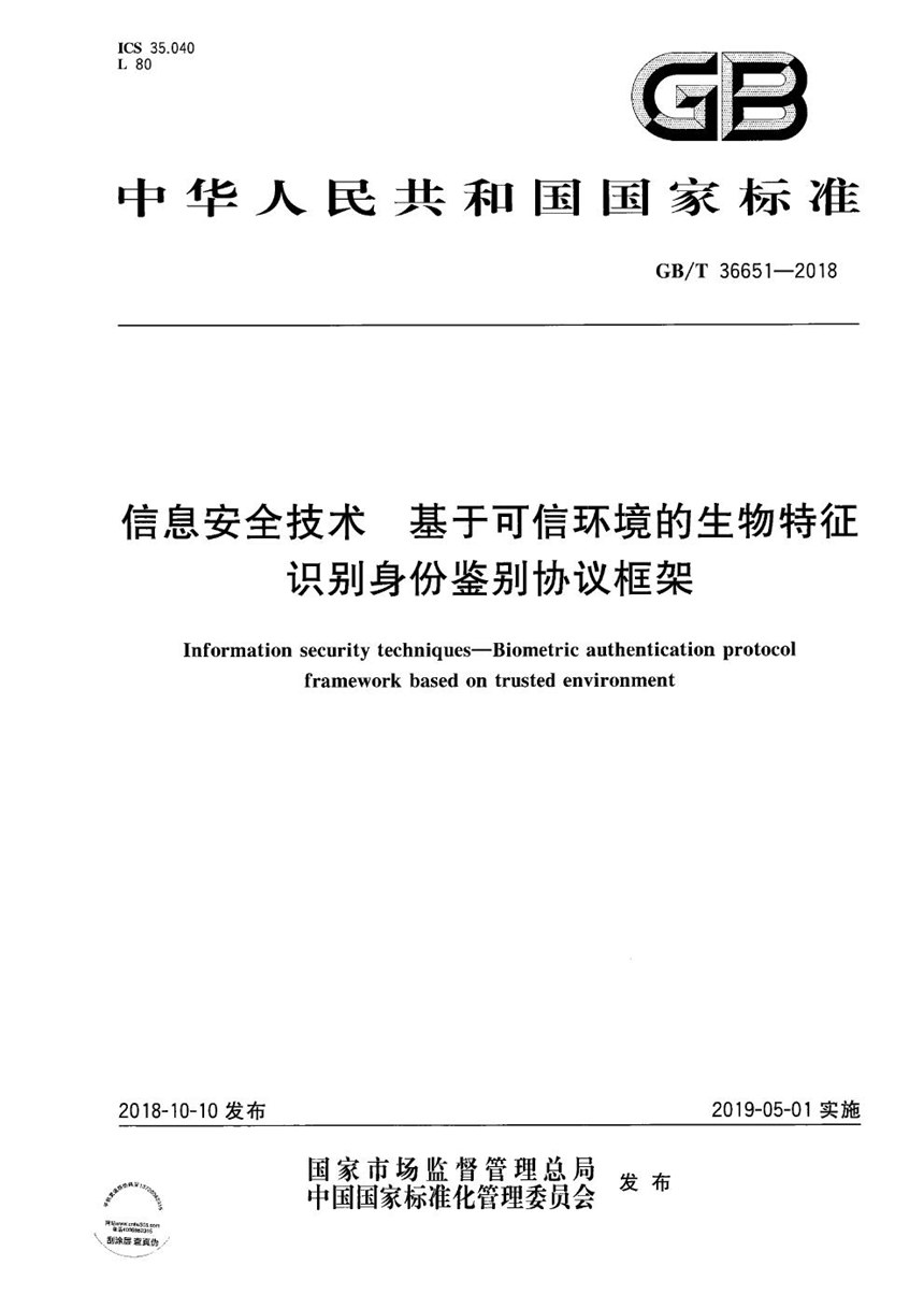 GBT 36651-2018 信息安全技术 基于可信环境的生物特征识别身份鉴别协议框架