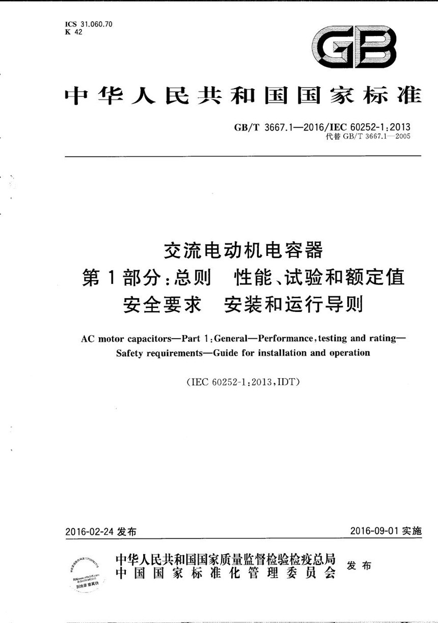 GBT 3667.1-2016 交流电动机电容器  第1部分：总则  性能、试验和额定值  安全要求  安装和运行导则