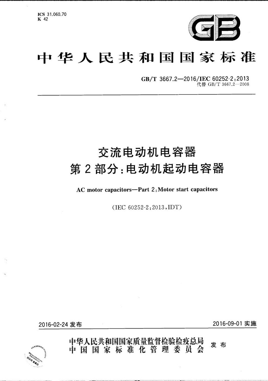 GBT 3667.2-2016 交流电动机电容器  第2部分：电动机起动电容器