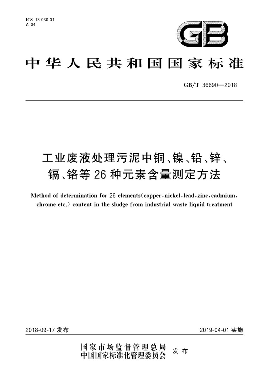 GBT 36690-2018 工业废液处理污泥中铜、镍、铅、锌、镉、铬等26种元素含量测定方法