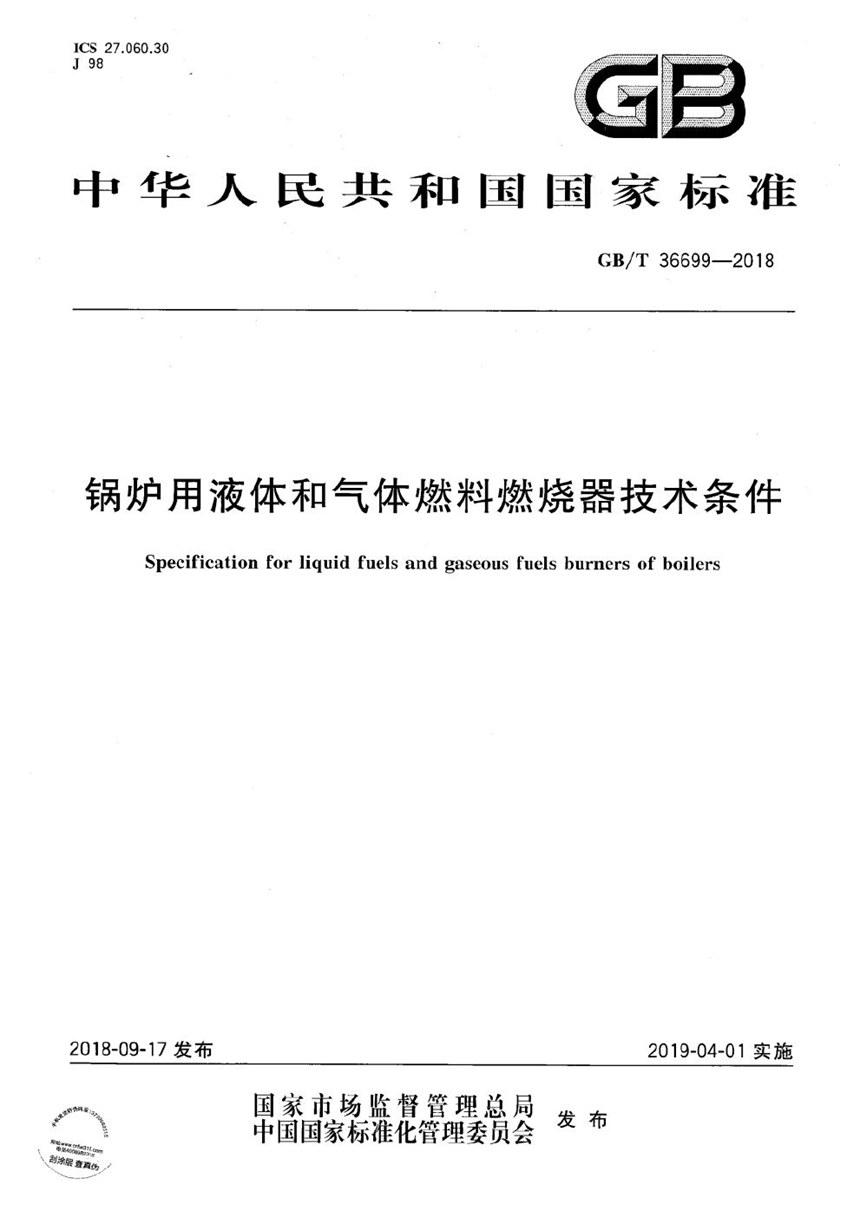 GBT 36699-2018 锅炉用液体和气体燃料燃烧器技术条件