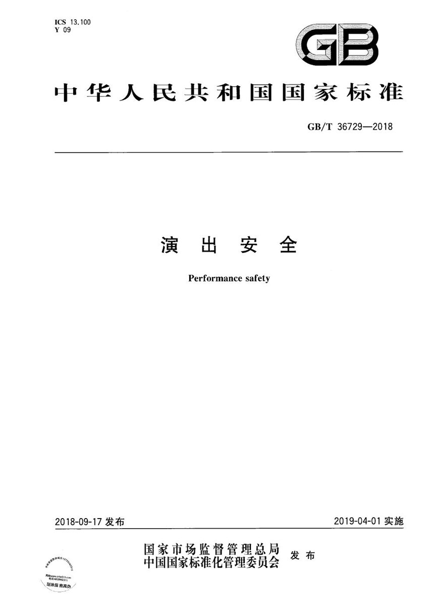 GBT 36729-2018 演出安全
