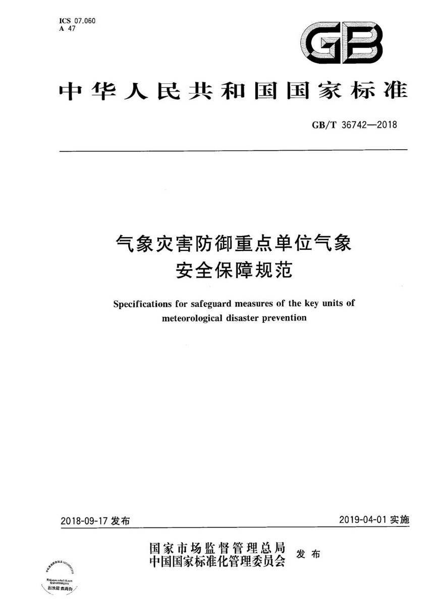 GBT 36742-2018 气象灾害防御重点单位气象安全保障规范