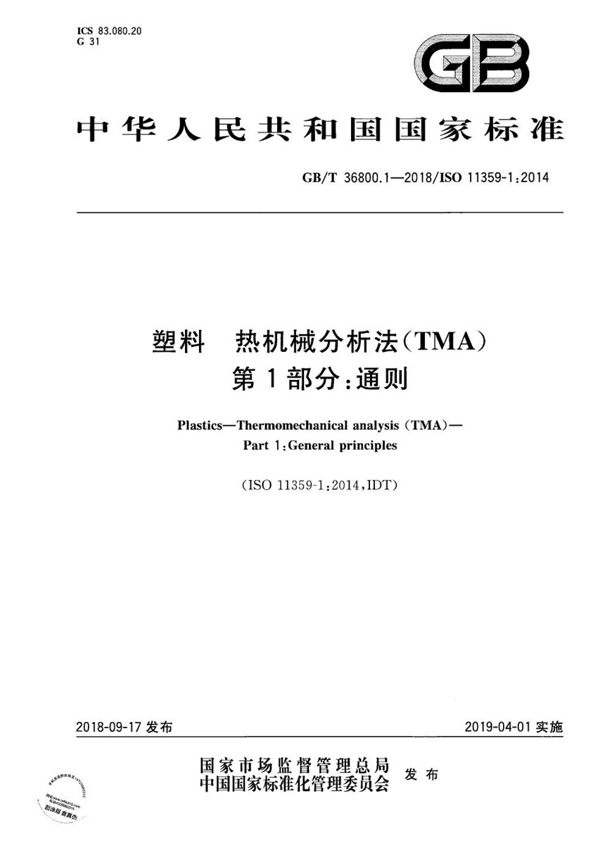 GBT 36800.1-2018 塑料 热机械分析法(TMA) 第1部分：通则