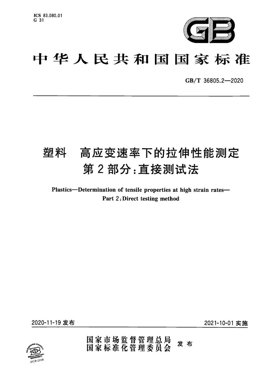 GBT 36805.2-2020 塑料 高应变速率下的拉伸性能测定  第2部分：直接测试法