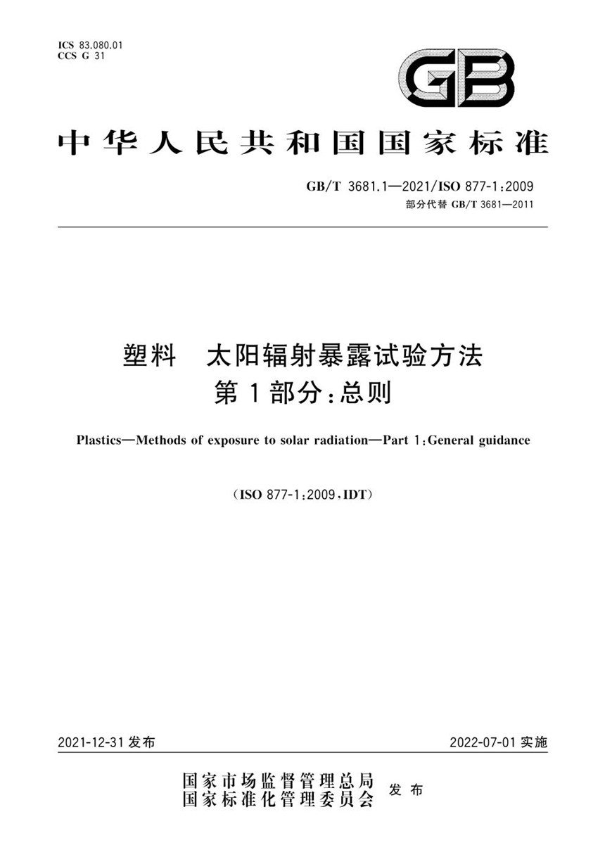 GBT 3681.1-2021 塑料 太阳辐射暴露试验方法 第1部分：总则