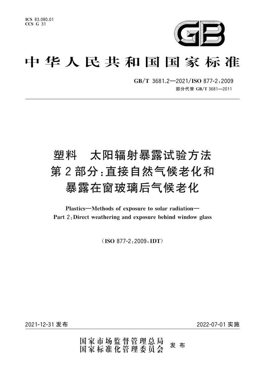 GBT 3681.2-2021 塑料 太阳辐射暴露试验方法 第2部分：直接自然气候老化和暴露在窗玻璃后气候老化