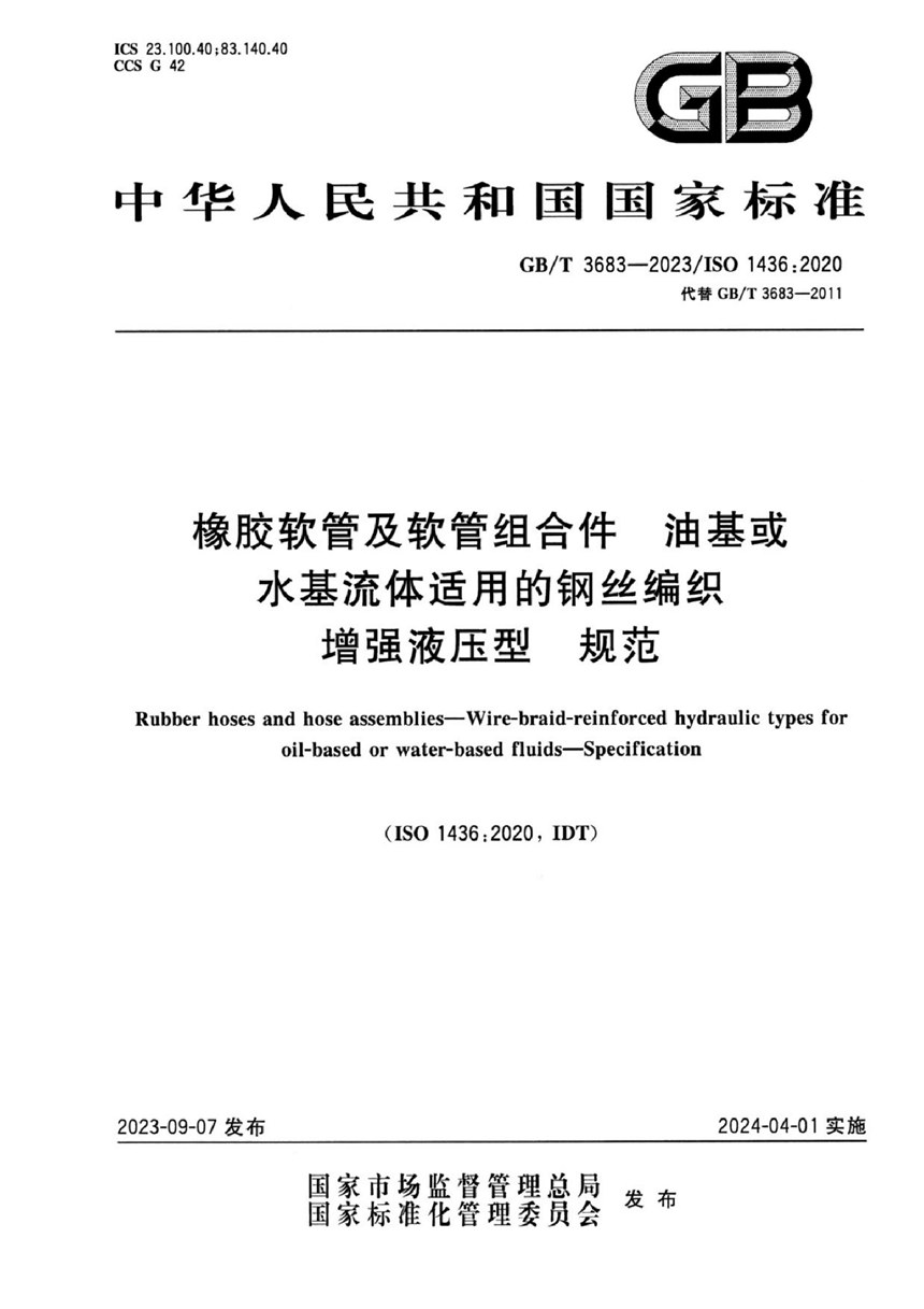 GBT 3683-2023 橡胶软管及软管组合件  油基或水基流体适用的钢丝编织增强液压型  规范