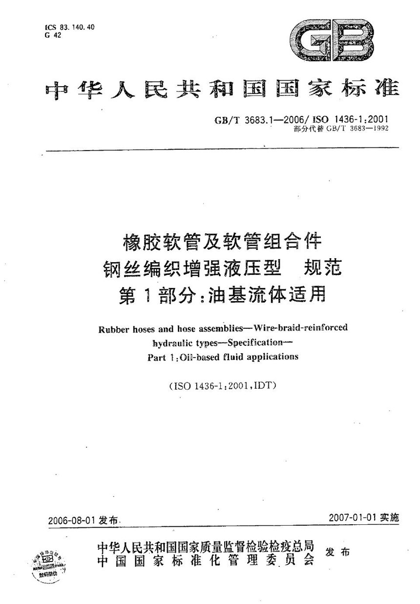 GBT 3683.1-2006 橡胶软管及软管组合件  钢丝编织增强液压型  规范  第1部分：油基流体适用